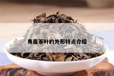 寿眉茶叶的外形特点介绍