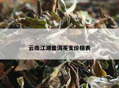 云南江湖普洱茶支价格表