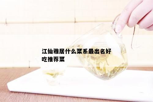 江仙雅居什么菜系最出名好吃推荐菜