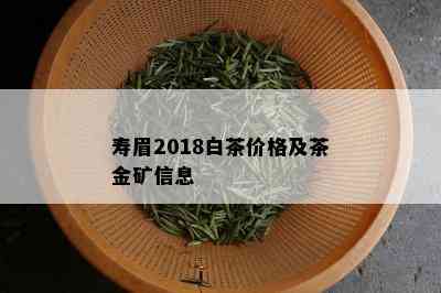 寿眉2018白茶价格及茶金矿信息