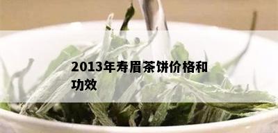 2013年寿眉茶饼价格和功效