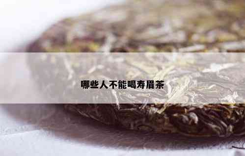 哪些人不能喝寿眉茶