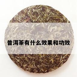 普洱茶有什么效果和功效