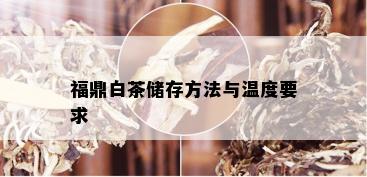 福鼎白茶储存方法与温度要求