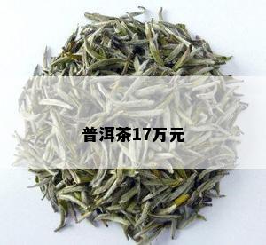 普洱茶17万元