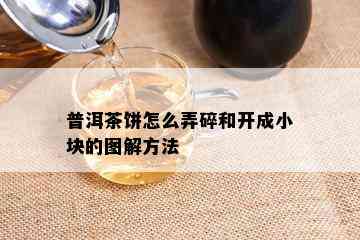 普洱茶饼怎么弄碎和开成小块的图解方法