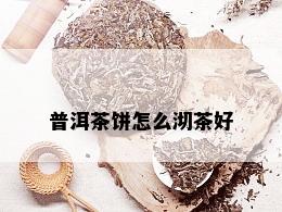 普洱茶饼怎么沏茶好