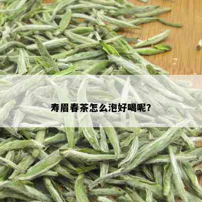 寿眉春茶怎么泡好喝呢？