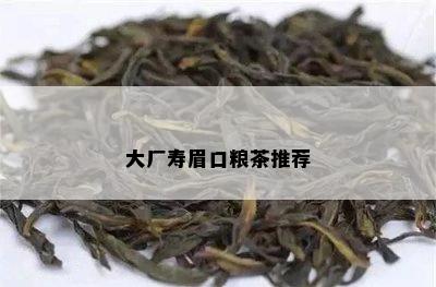 大厂寿眉口粮茶推荐