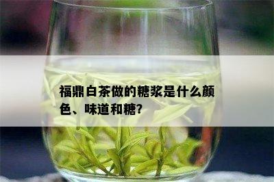 福鼎白茶做的糖浆是什么颜色、味道和糖？