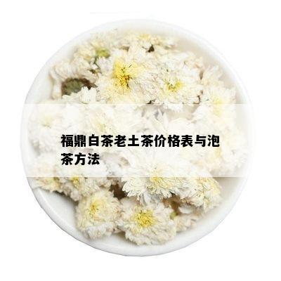 福鼎白茶老土茶价格表与泡茶方法