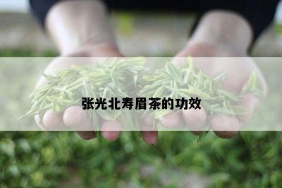 张光北寿眉茶的功效