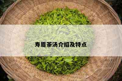 寿眉茶汤介绍及特点