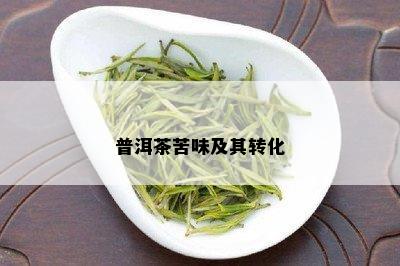 普洱茶苦味及其转化