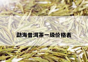 勐海普洱茶一级价格表