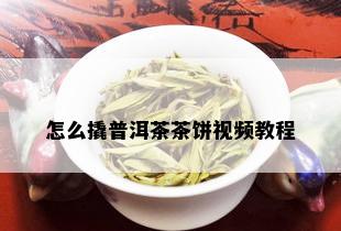 怎么撬普洱茶茶饼视频教程