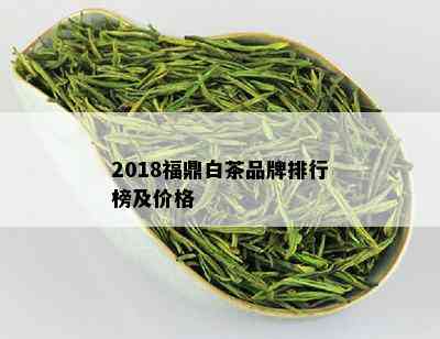 2018福鼎白茶品牌排行榜及价格