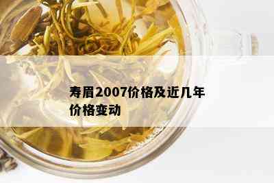 寿眉2007价格及近几年价格变动