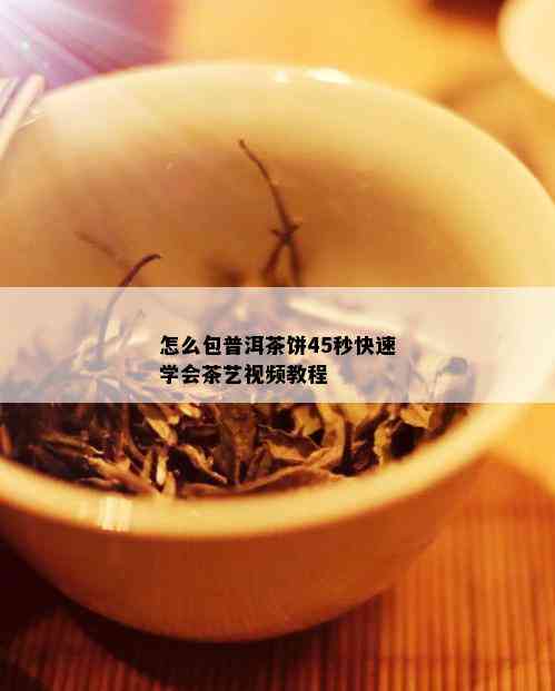 怎么包普洱茶饼45秒快速学会茶艺视频教程