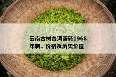 云南古树普洱茶砖1968年制，价格及历史价值