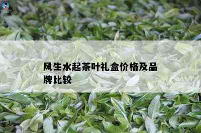 风生水起茶叶礼盒价格及品牌比较