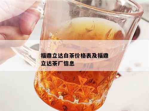 福鼎立达白茶价格表及福鼎立达茶厂信息