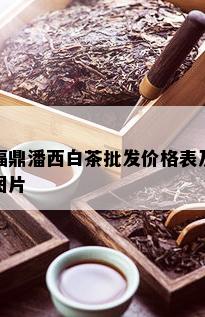 福鼎潘西白茶批发价格表及图片