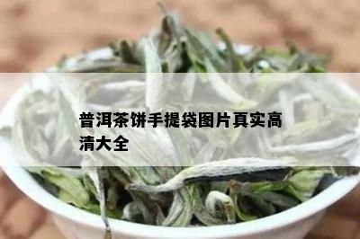 普洱茶饼手提袋图片真实高清大全