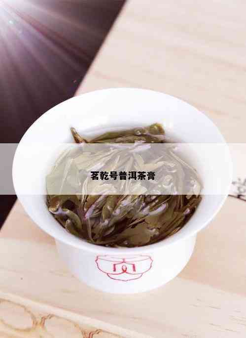 茗乾号普洱茶膏