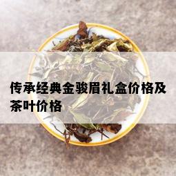 传承经典金骏眉礼盒价格及茶叶价格