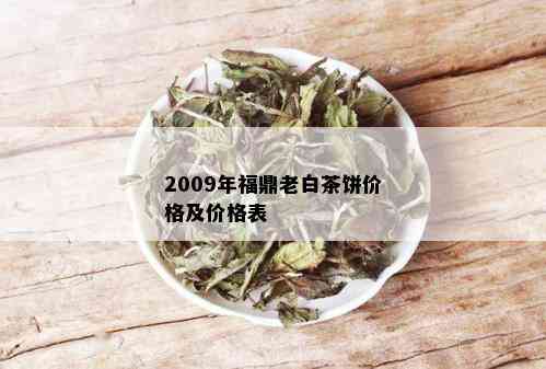 2009年福鼎老白茶饼价格及价格表