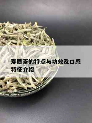 寿眉茶的特点与功效及口感特征介绍