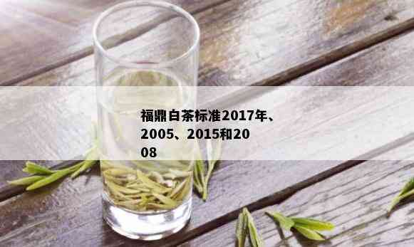 福鼎白茶标准2017年、2005、2015和2008