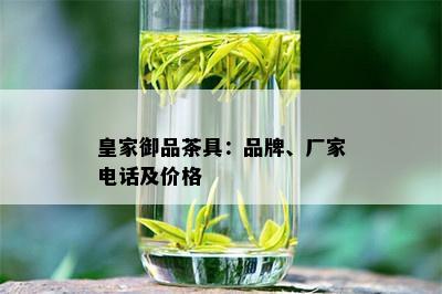 皇家御品茶具：品牌、厂家电话及价格