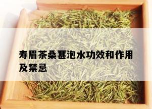 寿眉茶桑葚泡水功效和作用及禁忌