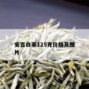 安吉白茶125克价格及图片