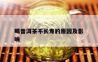 喝普洱茶不长寿的原因及影响