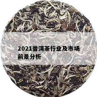 2021普洱茶行业及市场前景分析