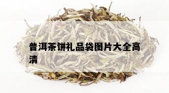 普洱茶饼礼品袋图片大全高清