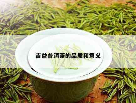 吉益普洱茶的品质和意义