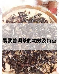 易武普洱茶的功效及特点