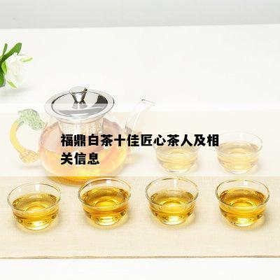 福鼎白茶十佳匠心茶人及相关信息