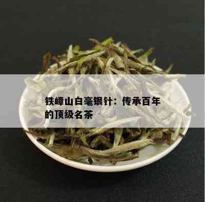 铁嶂山白毫银针：传承百年的顶级名茶