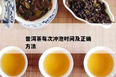 普洱茶每次冲泡时间及正确方法