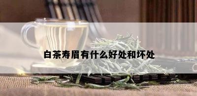 白茶寿眉有什么好处和坏处