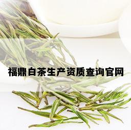 福鼎白茶生产资质查询官网