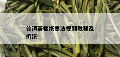 普洱茶棉纸叠法视频教程及折法