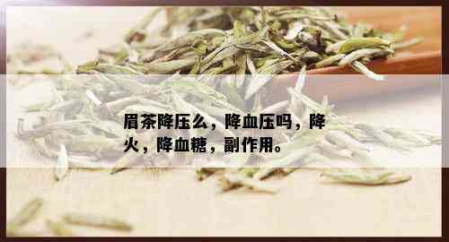 眉茶降压么，降血压吗，降火，降血糖，副作用。