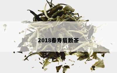 2018春寿眉散茶