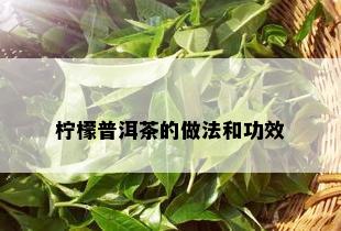 柠檬普洱茶的做法和功效